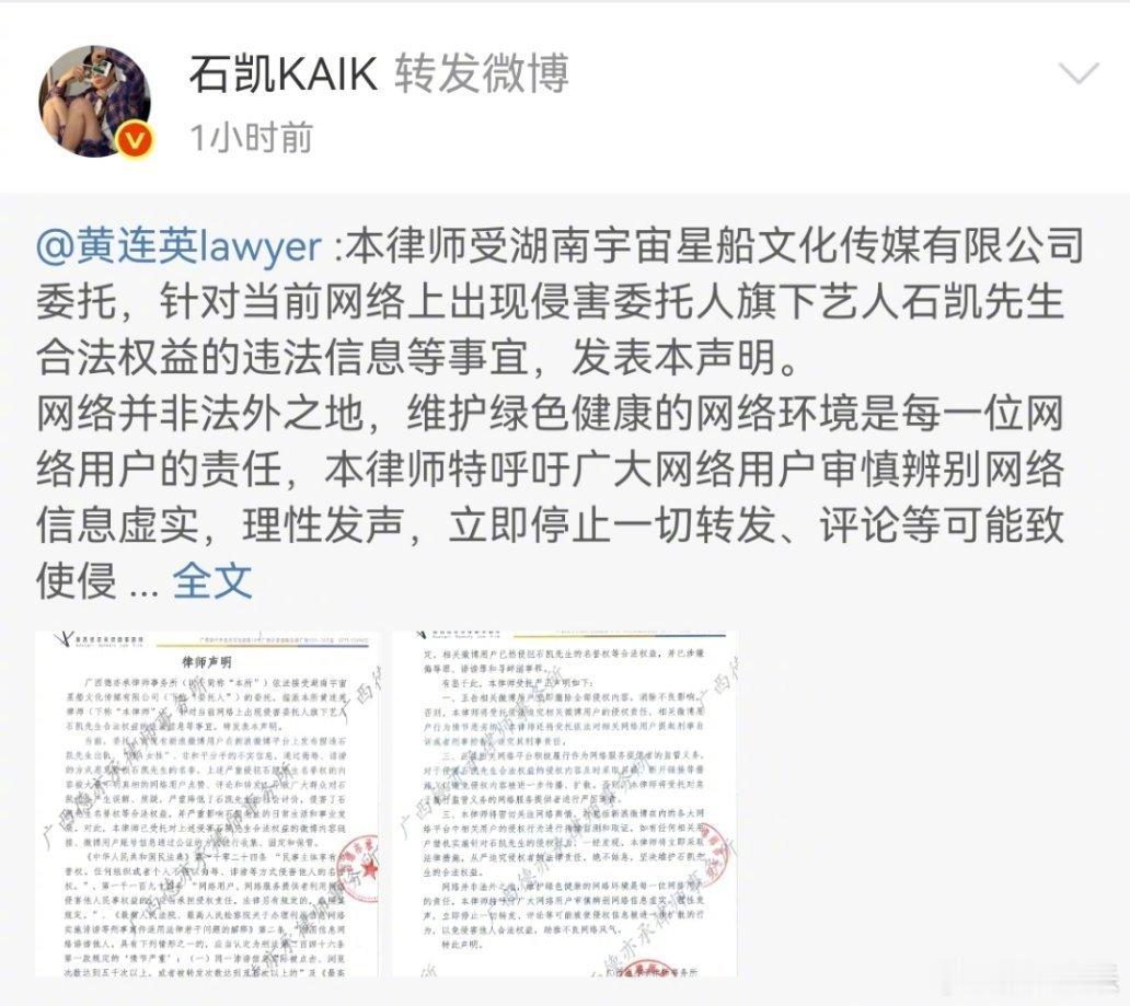 石凯方委托律师发布声明：当前，有新浪微博用户在新浪微博平台上发布捏造石凯先生出轨