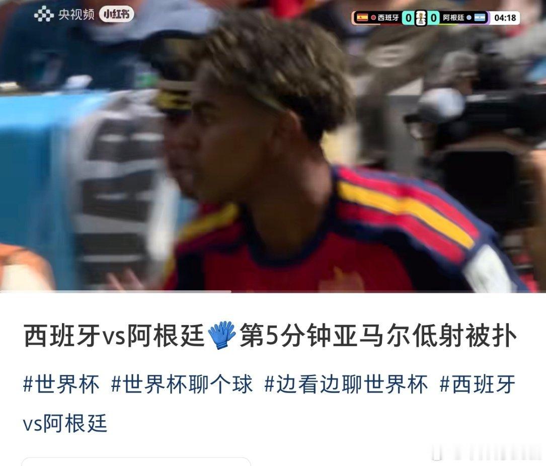 亚马尔连续造险！让这场哨子偏松的决赛中增添不少色彩，小荭书上的球迷都期盼赶紧打破