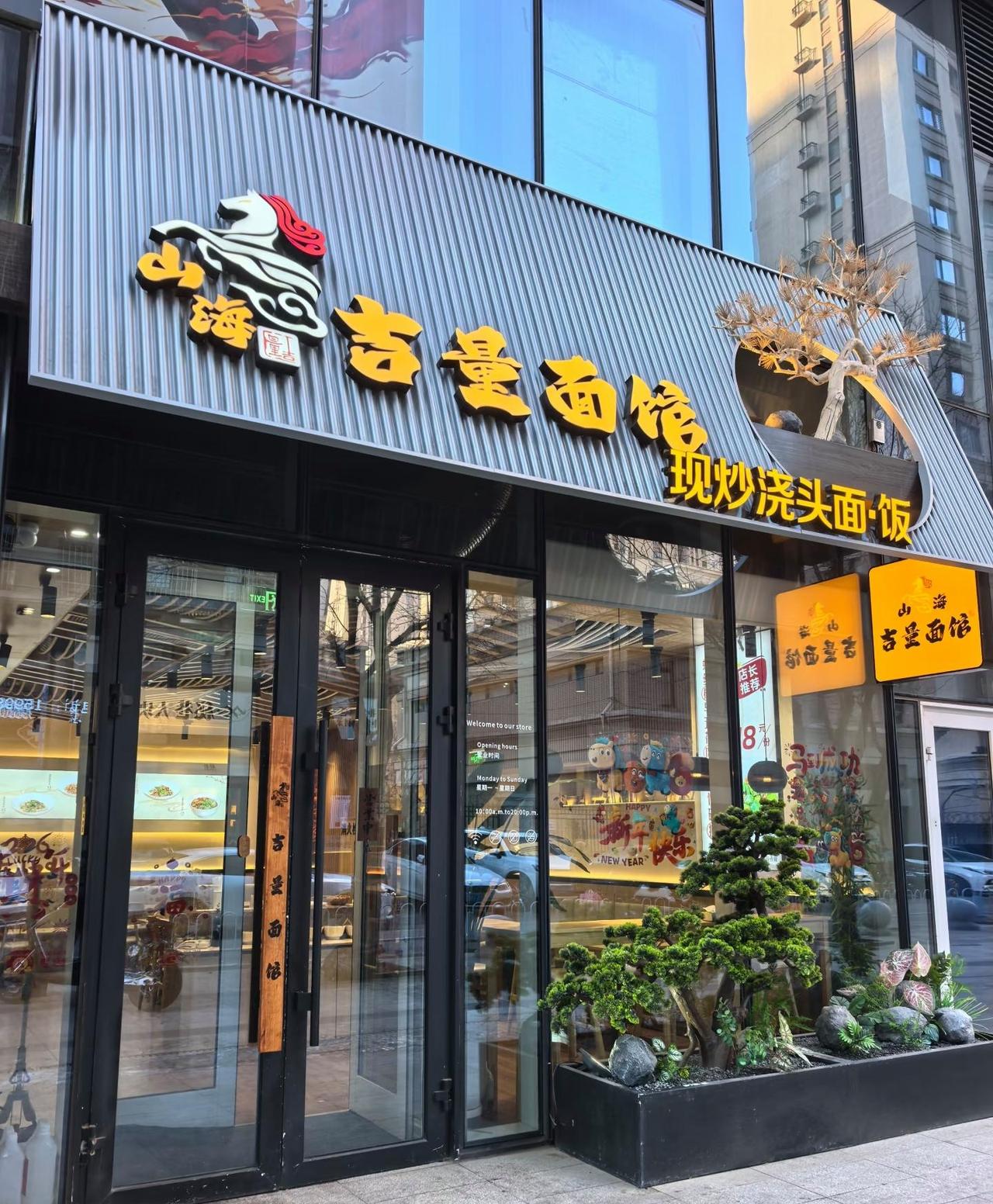 吉量神兽“掌勺”皇姑！从神话到餐桌！沈阳这碗面“浇”灌出56个民族的团结花！
