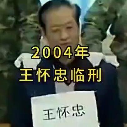 《2004年死刑犯王怀忠临刑前，接受采访和会见亲属！》播放量：15万点赞量：24