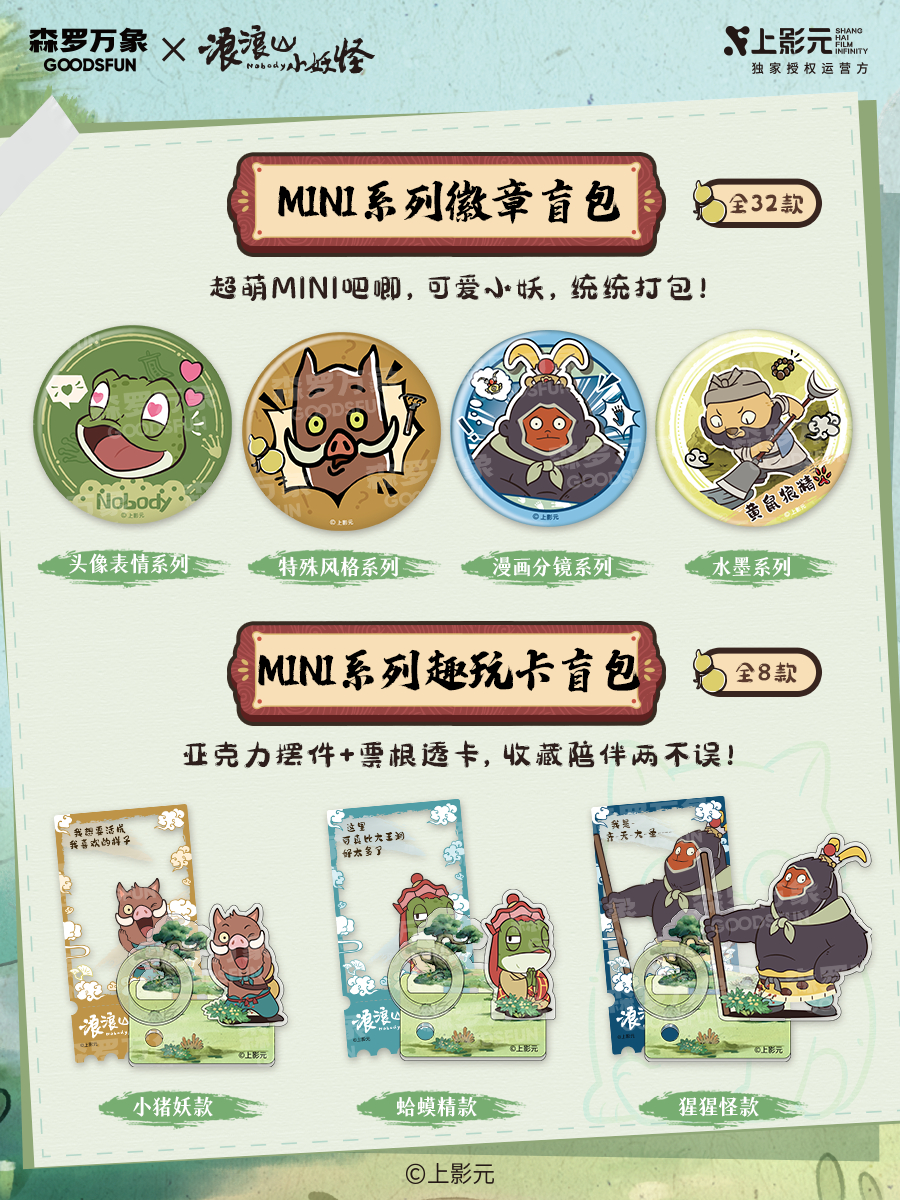 浪浪山的小妖怪们来啦！【上影元文化授权】集卡社x电影《浪浪山小妖怪》萌趣徽章、精