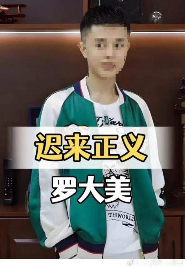 800多天，网红罗大美尸体仍在太平间未下葬，妈妈和妹妹也没有等到凶手家属的道歉，