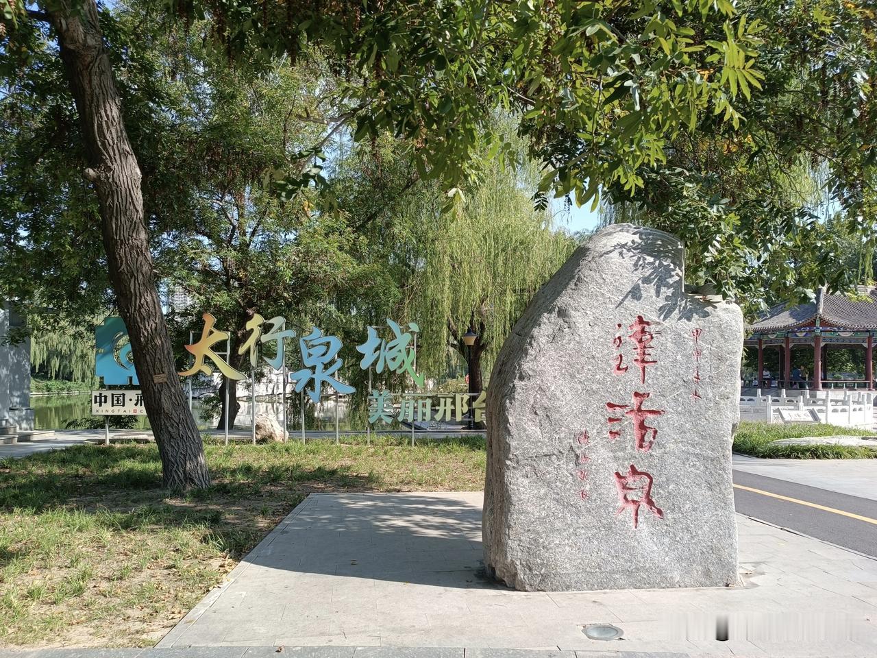 邢台达活泉公园
——达活泉（翻沙泉）
（图片：拍摄于达活泉公园 2026-9-5
