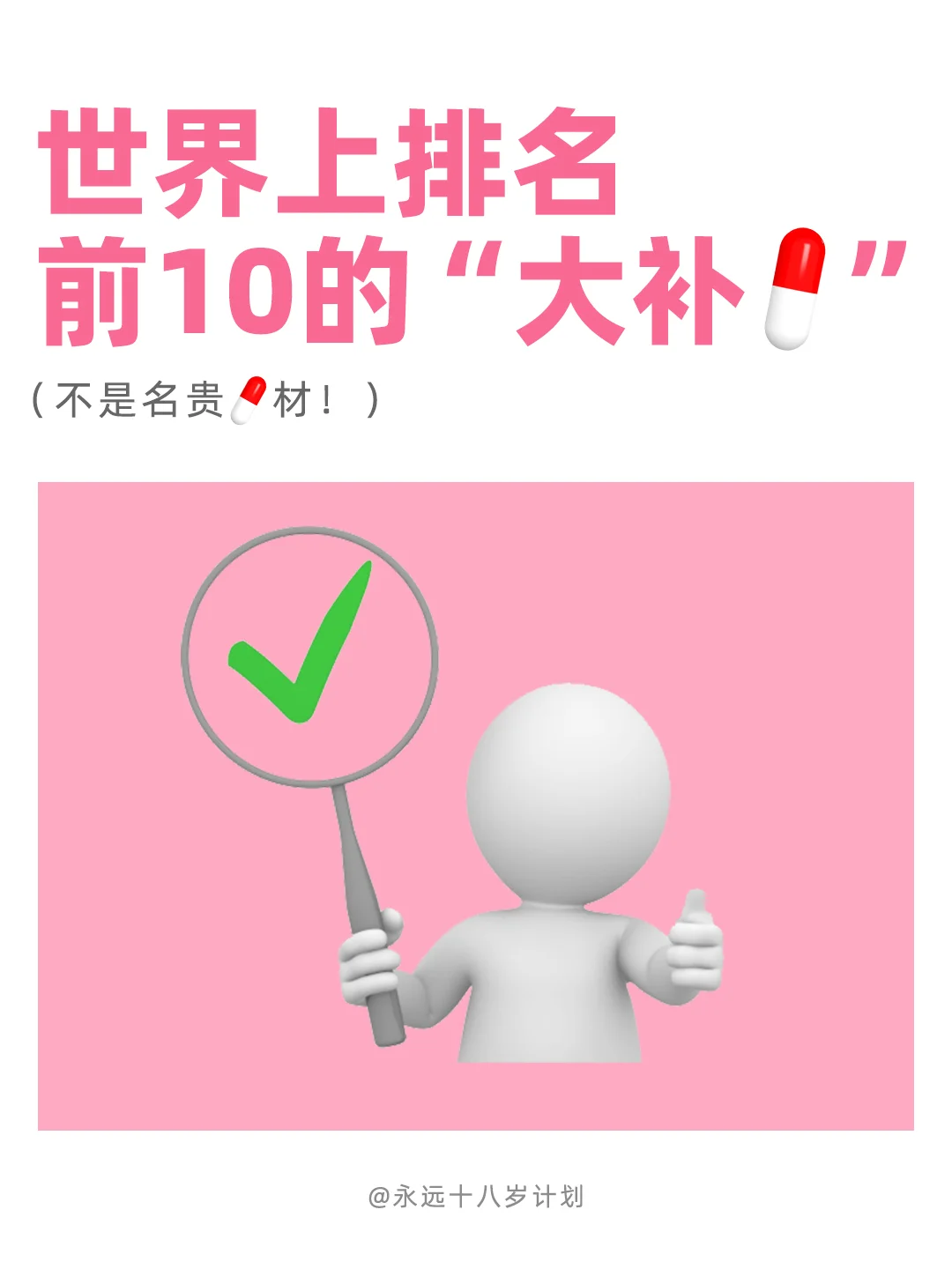 永远十八岁  世界上排名前10的“大补💊”