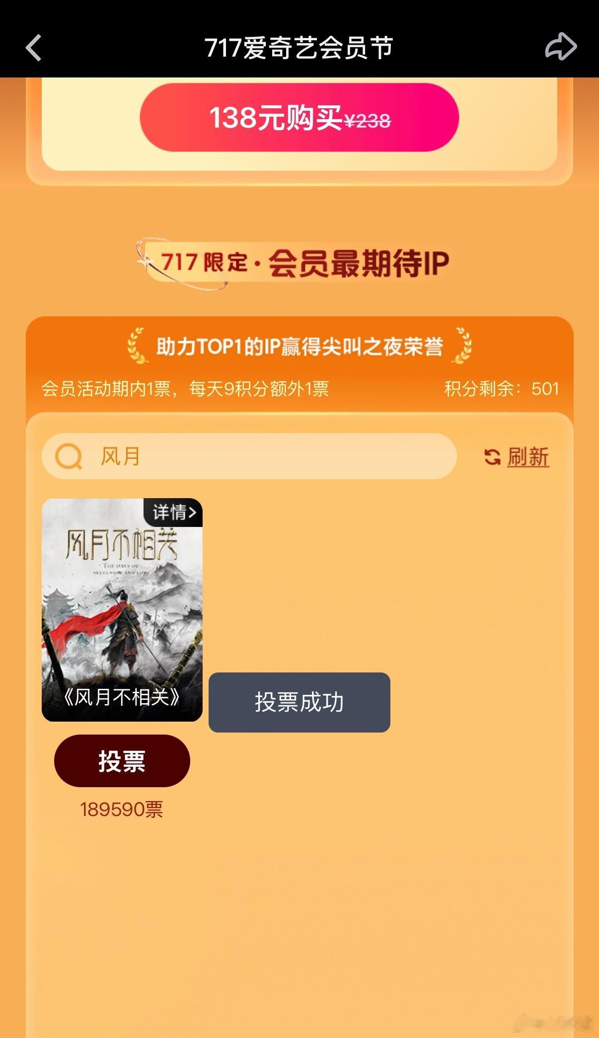 717爱奇艺会员节 会员最期待IP投票进行时，今天你为《风月不相关》投票了吗[馋