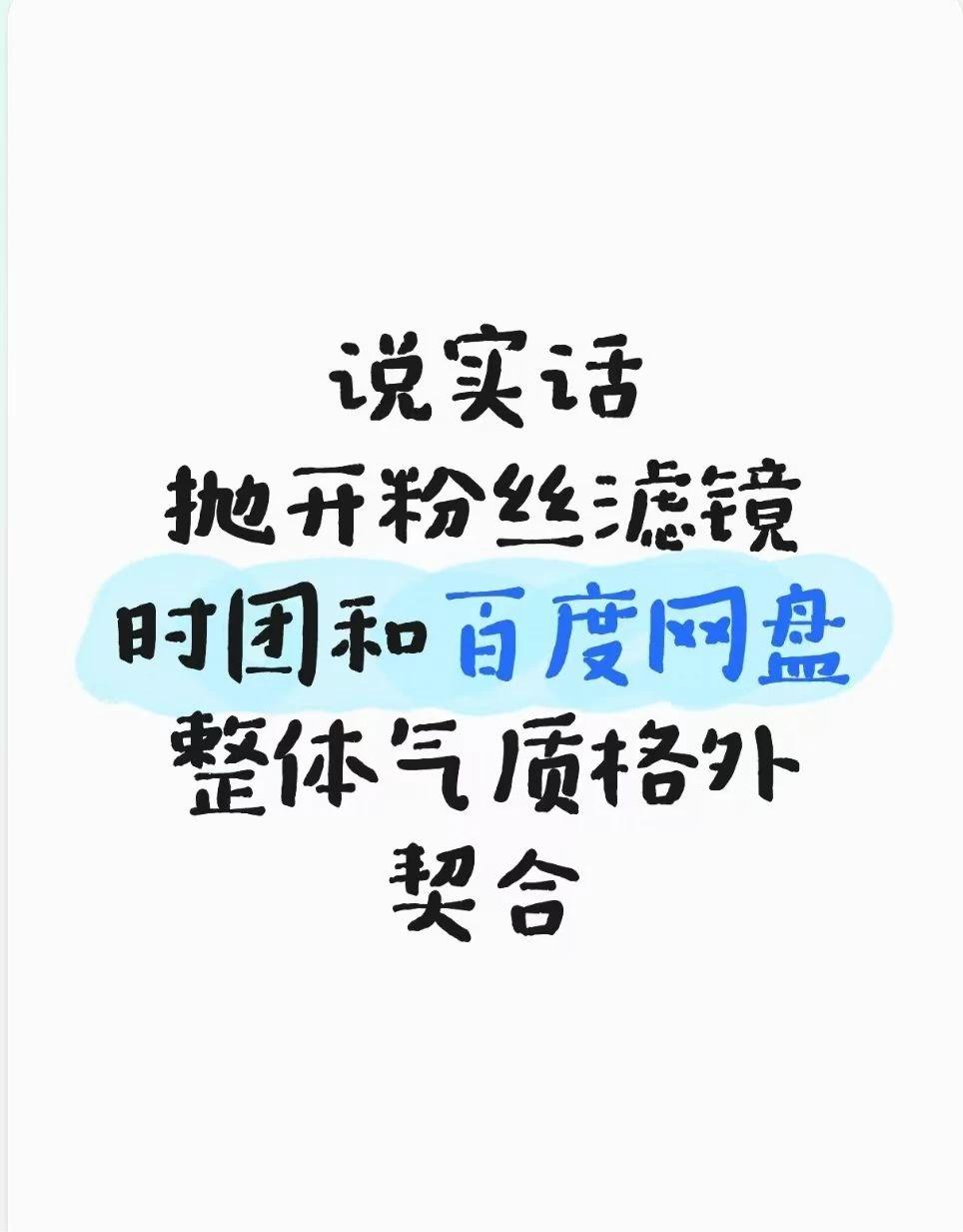 以后少年的舞台照片视频
全部存进百度网盘里面，好好珍藏起来。
	
百度网盘 百度