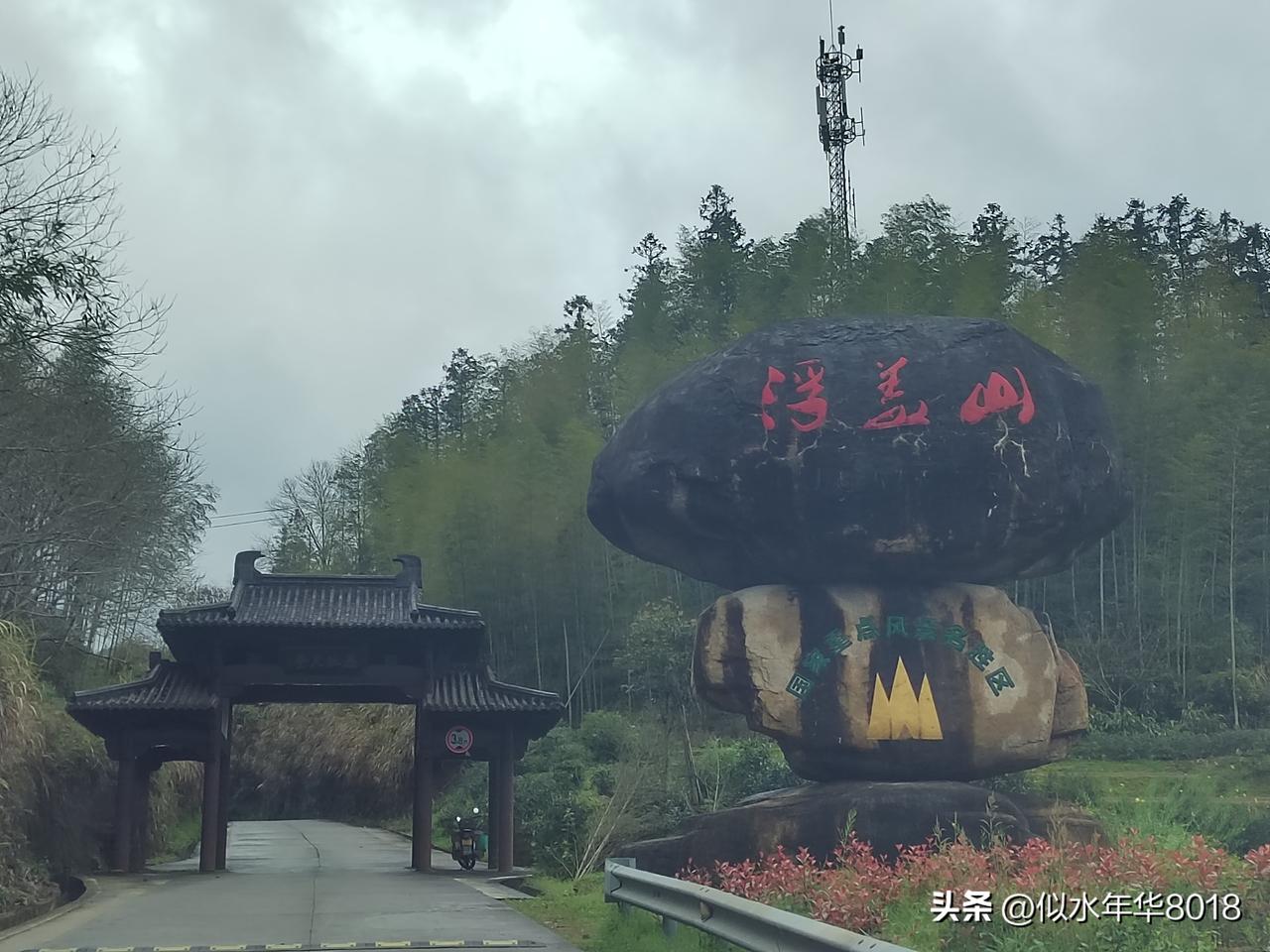 游玩江山市浮盖山景区照片分享（2）
游玩时间：2026年4月1日
今天在浮盖山景