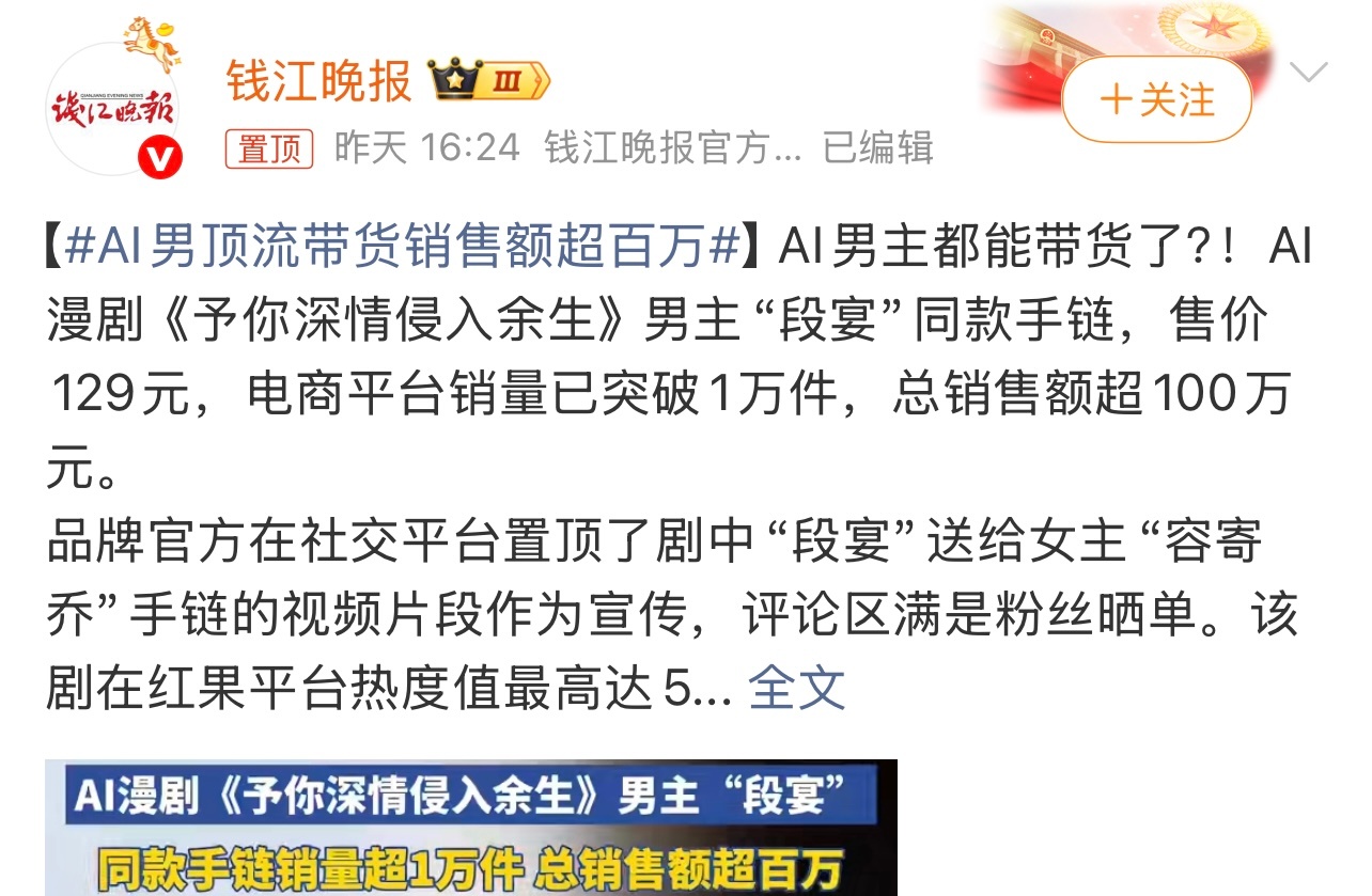 AI男顶流带货销售额超百万AI男主都带货了。这个你怎么看？ 