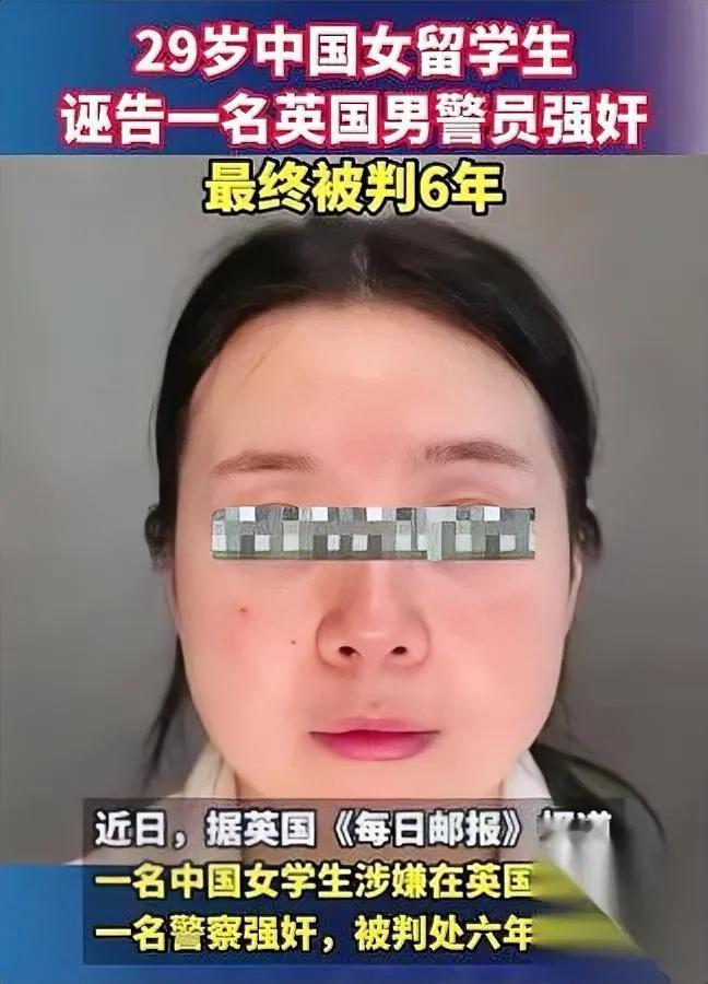 这留学生的操作，真能气死人！

刚认识英国男警察当晚就上床，

转头居然报警说被