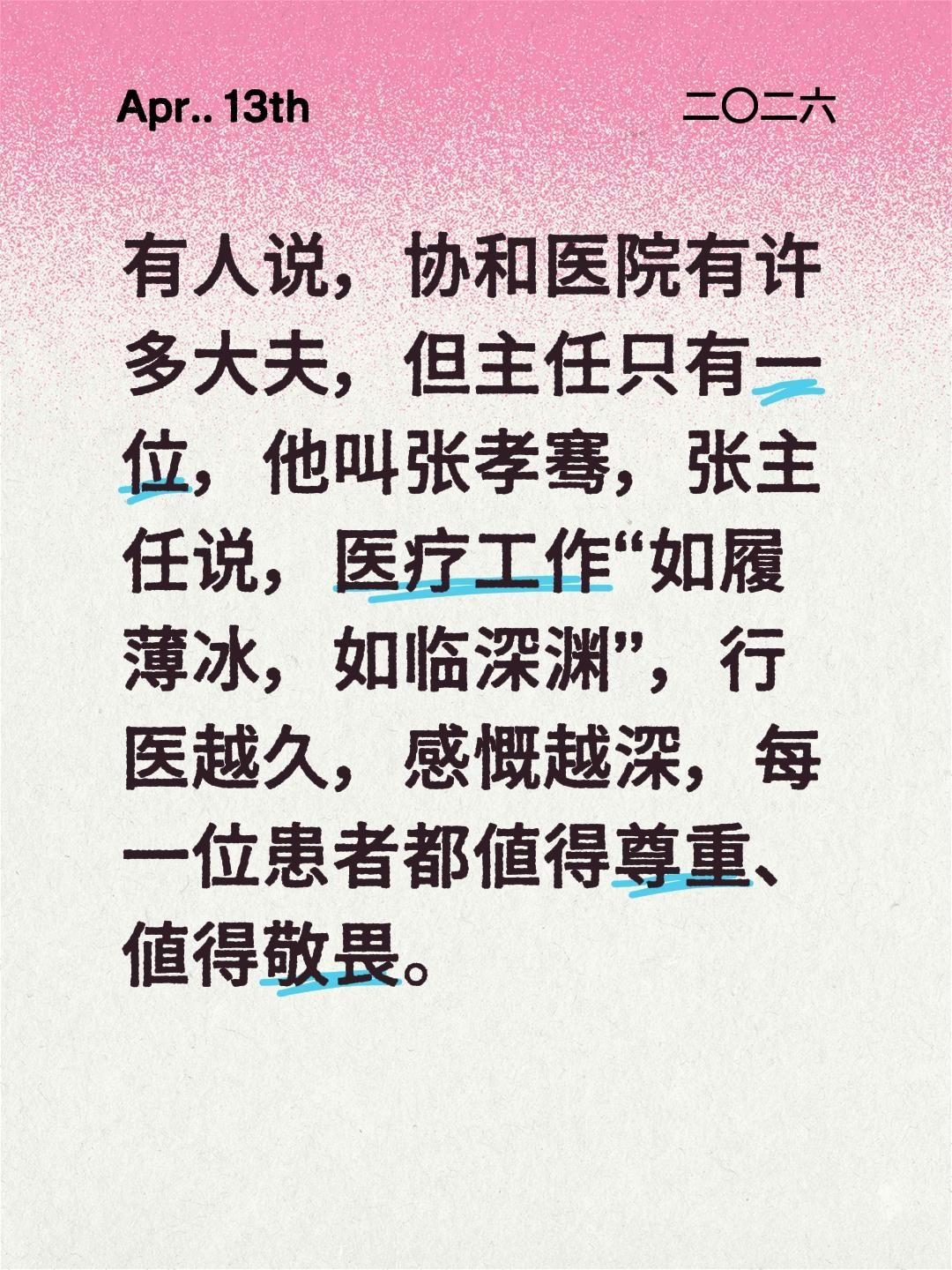 有人说，协和医院有许多大夫，但主任只有一位，他叫张孝骞，张主任说，医疗...