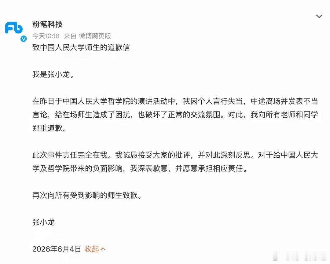 粉笔CEO张小龙道歉 6月4日，粉笔CEO张小龙通过粉笔科技账号发布道歉信，称6