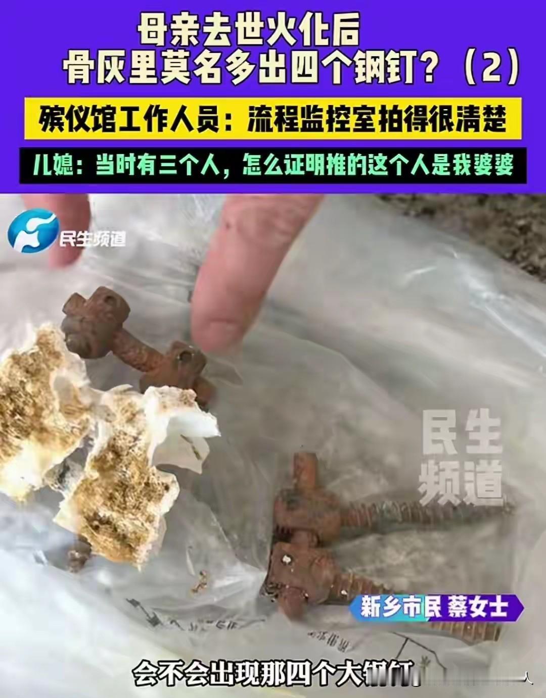奇了怪了，老人火化以后骨灰里居然多出了四颗钢钉！

据家属回忆：老人生前从来没有
