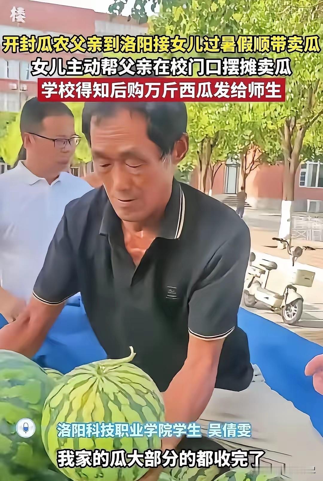 女大学生一句话引全网点赞！校门口万斤西瓜，藏着最动人的双向温柔
 
女儿叫吴倩雯