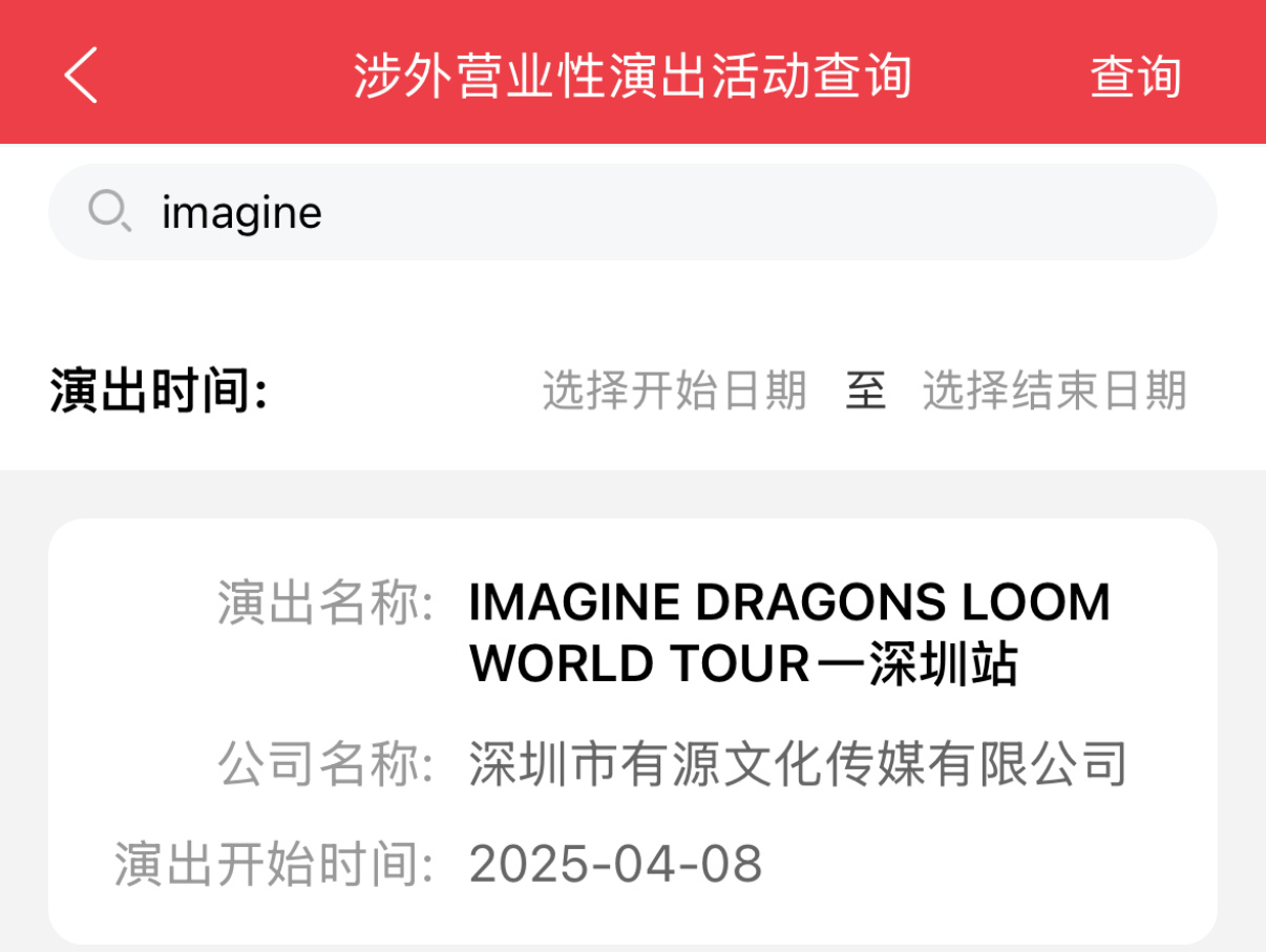 梦龙要来了？Imagine Dragons世界巡回演唱会深圳站获批 