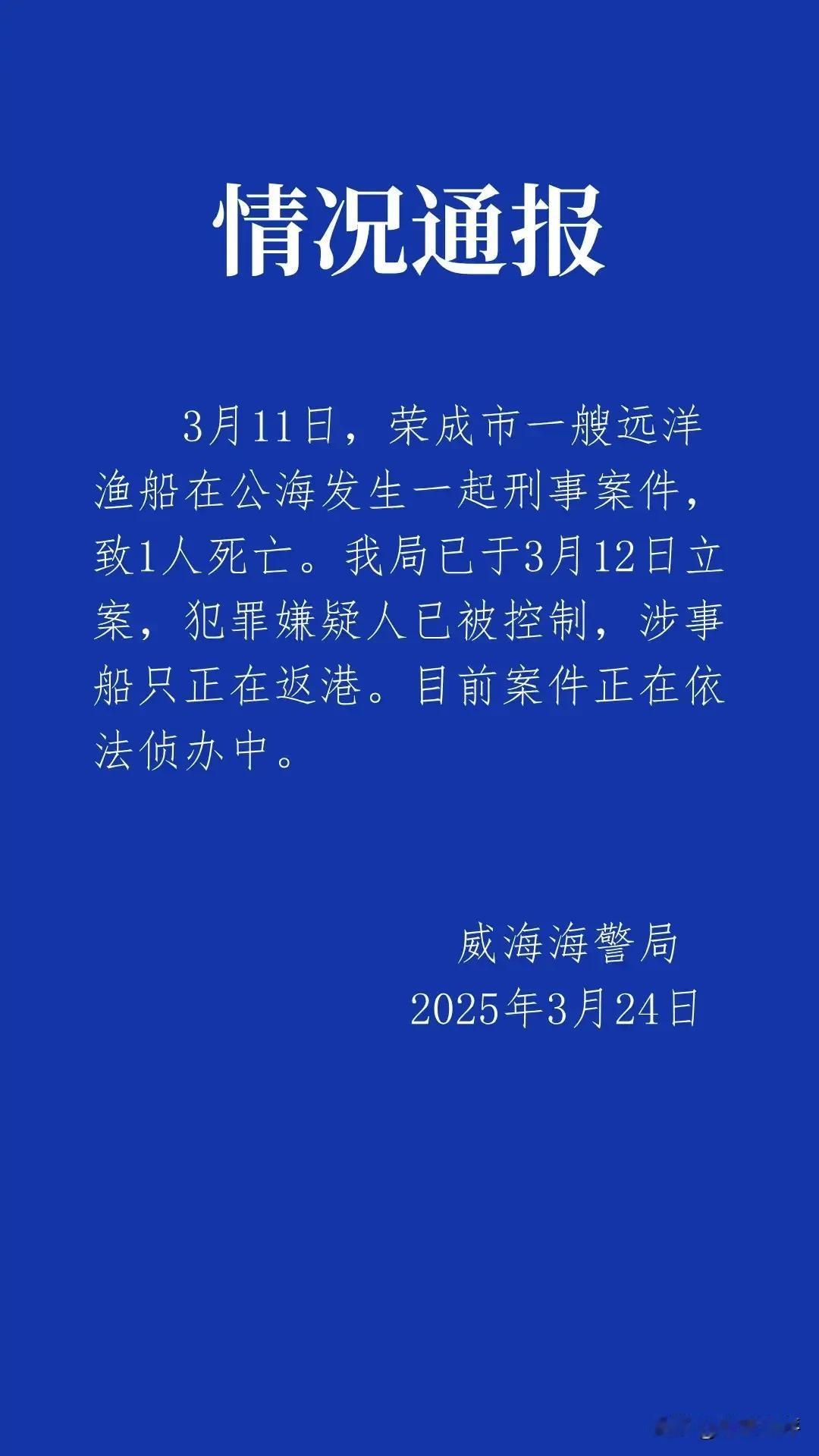 骇人听闻，3月11日，荣成市一艘远洋渔船在公海发生一起刑事案件，致1人死亡。我局