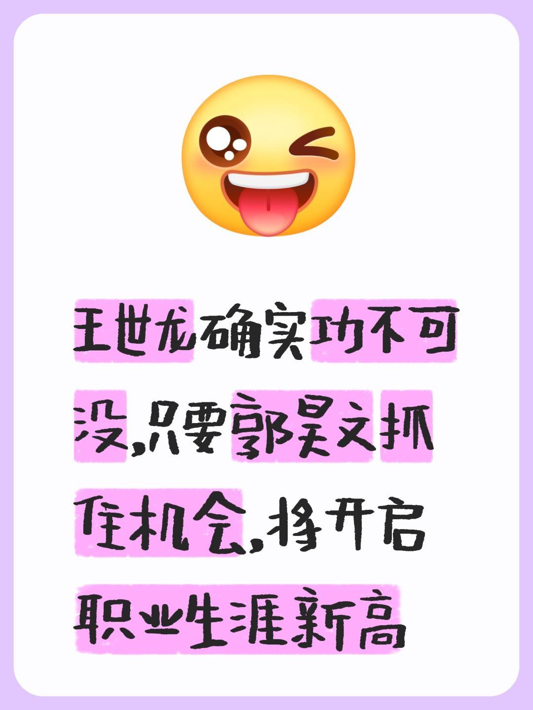 郭昊文的机会来了，只要抓住，将强势起飞。我评论了 的作品： 王世龙确实...