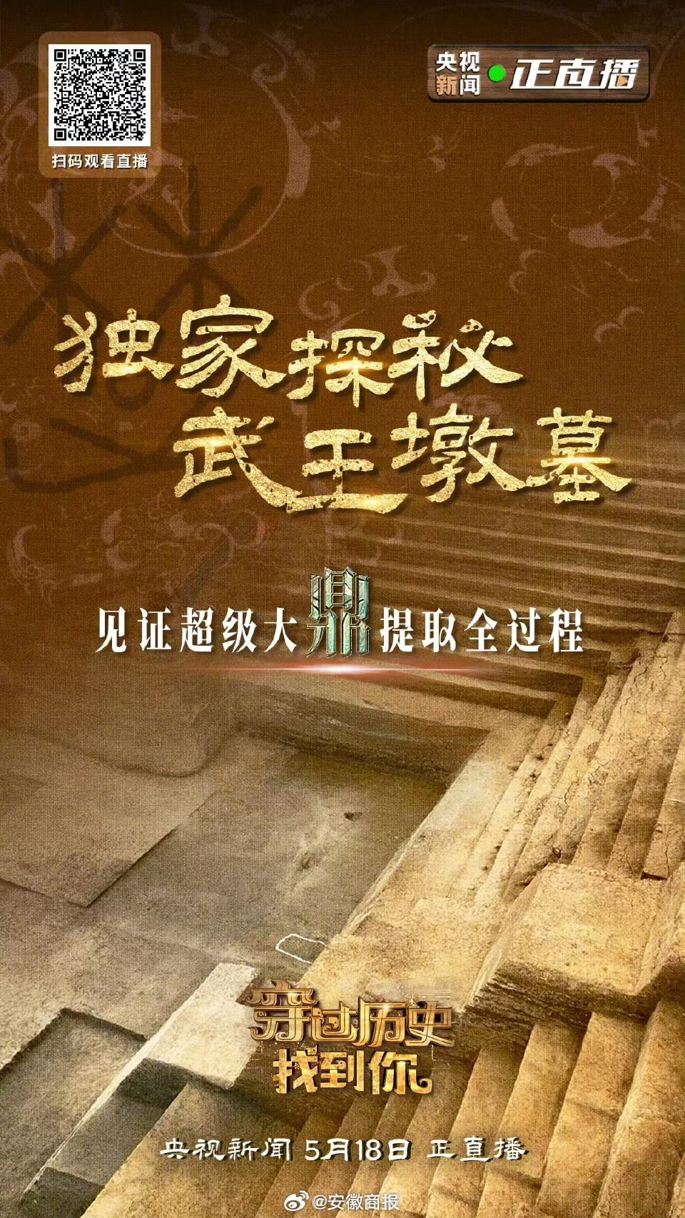 【独家探秘武王墩墓 见证超级大鼎提取全过程】近日，国家文物局发布了“考古中国”重