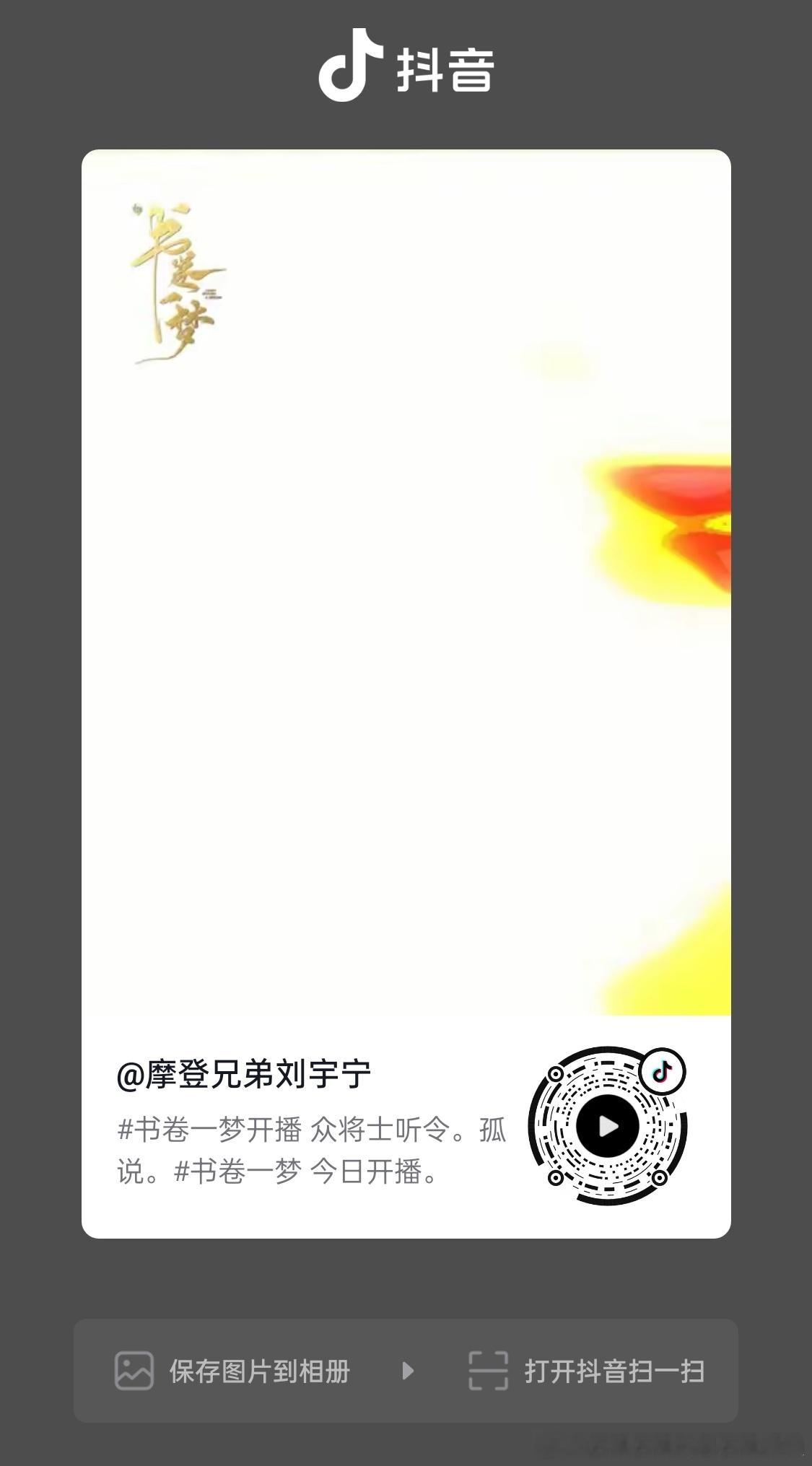 发抖音了！快去！刘宇宁书卷一梦 ​​​