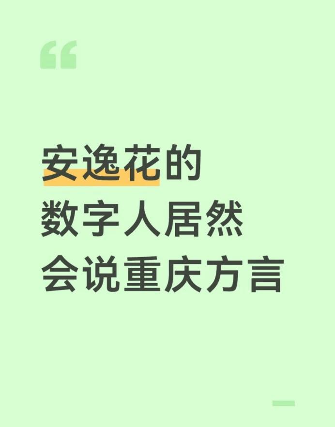 安逸花的数字人居然会说重庆方言
刷到个很暖心的科技产品，是安逸花所属公司研发的养