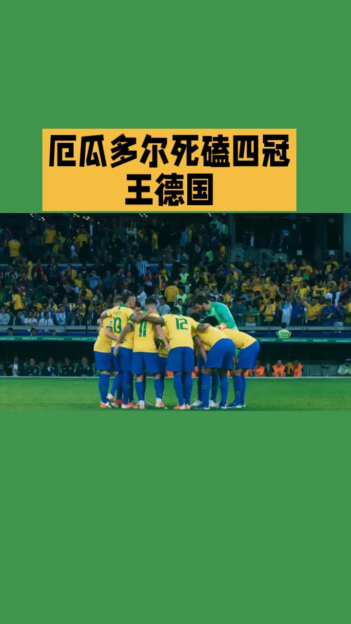 世界杯小组收官战即将打响！厄瓜多尔死磕四冠王德国
北京时间6月26日04:00，
