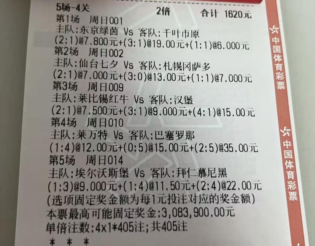 这位朋友1628元的彩票，猜的是比分，感觉难度很高。
巴萨、拜仁特别能进球，不过