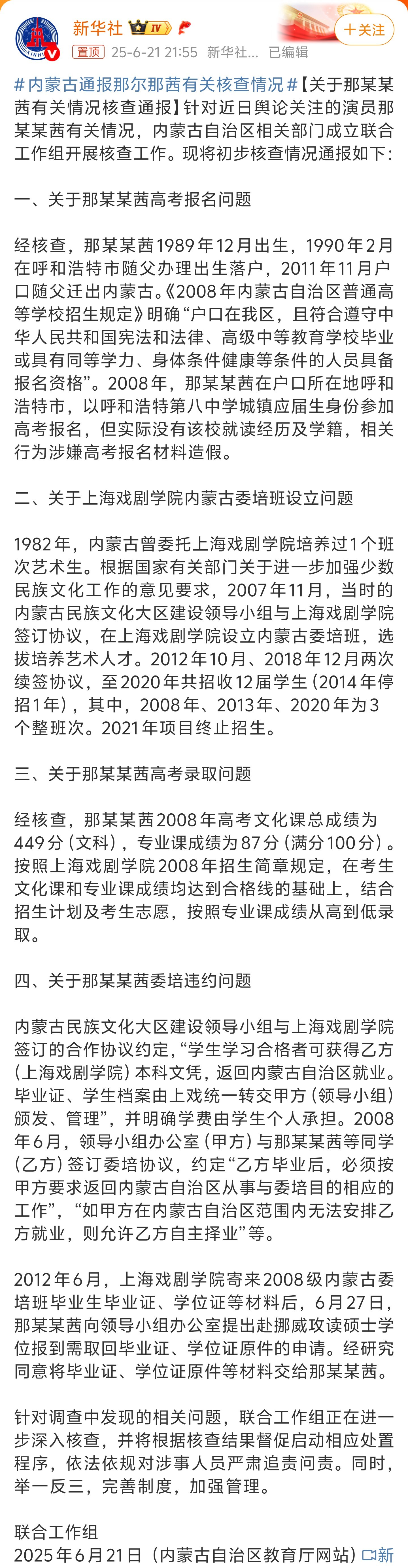 内蒙古通报那尔那茜有关核查情况省流版：高考报名资格有问题，上戏委培流程没问题。热