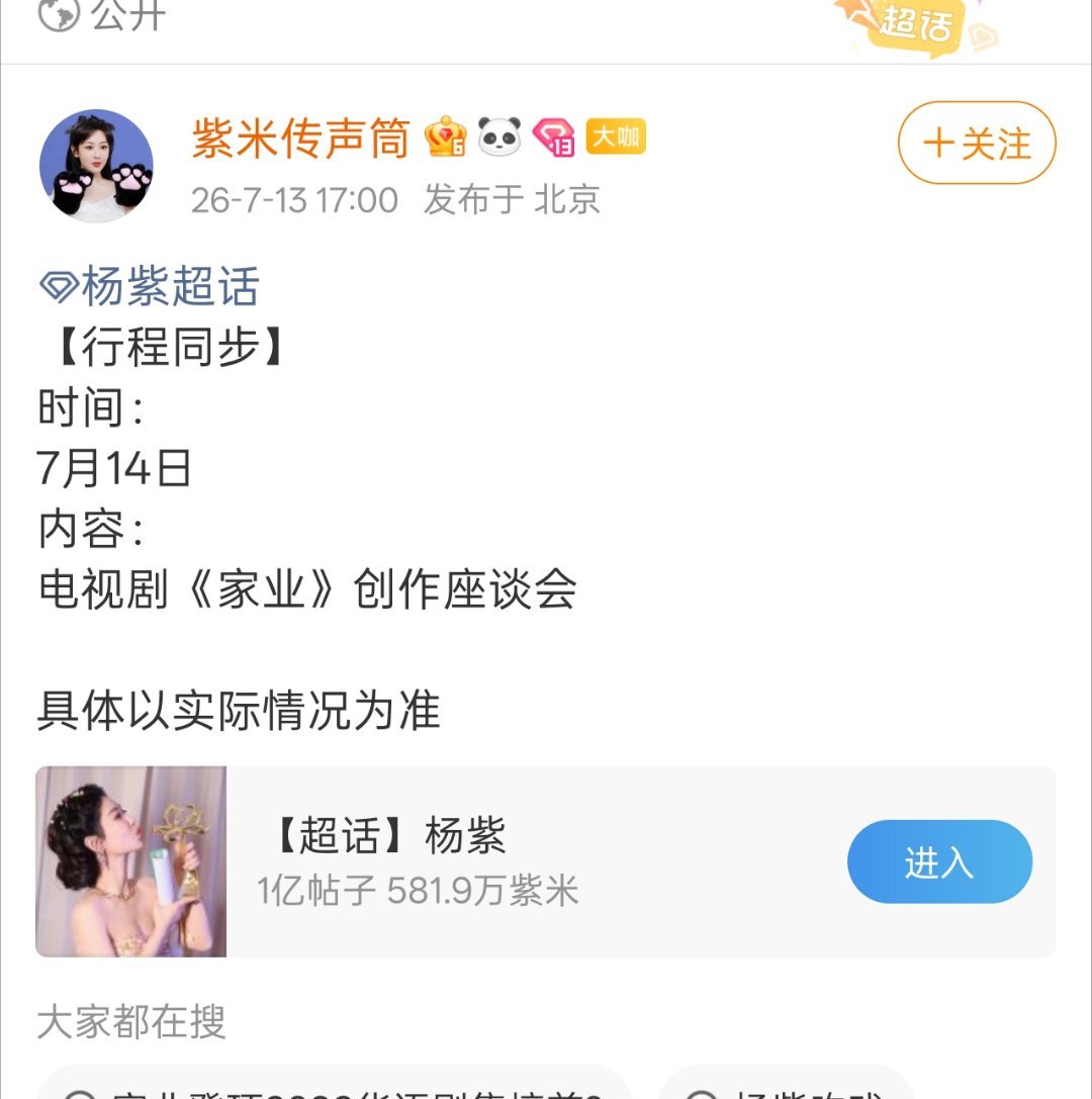 杨紫家业座谈会要来啦