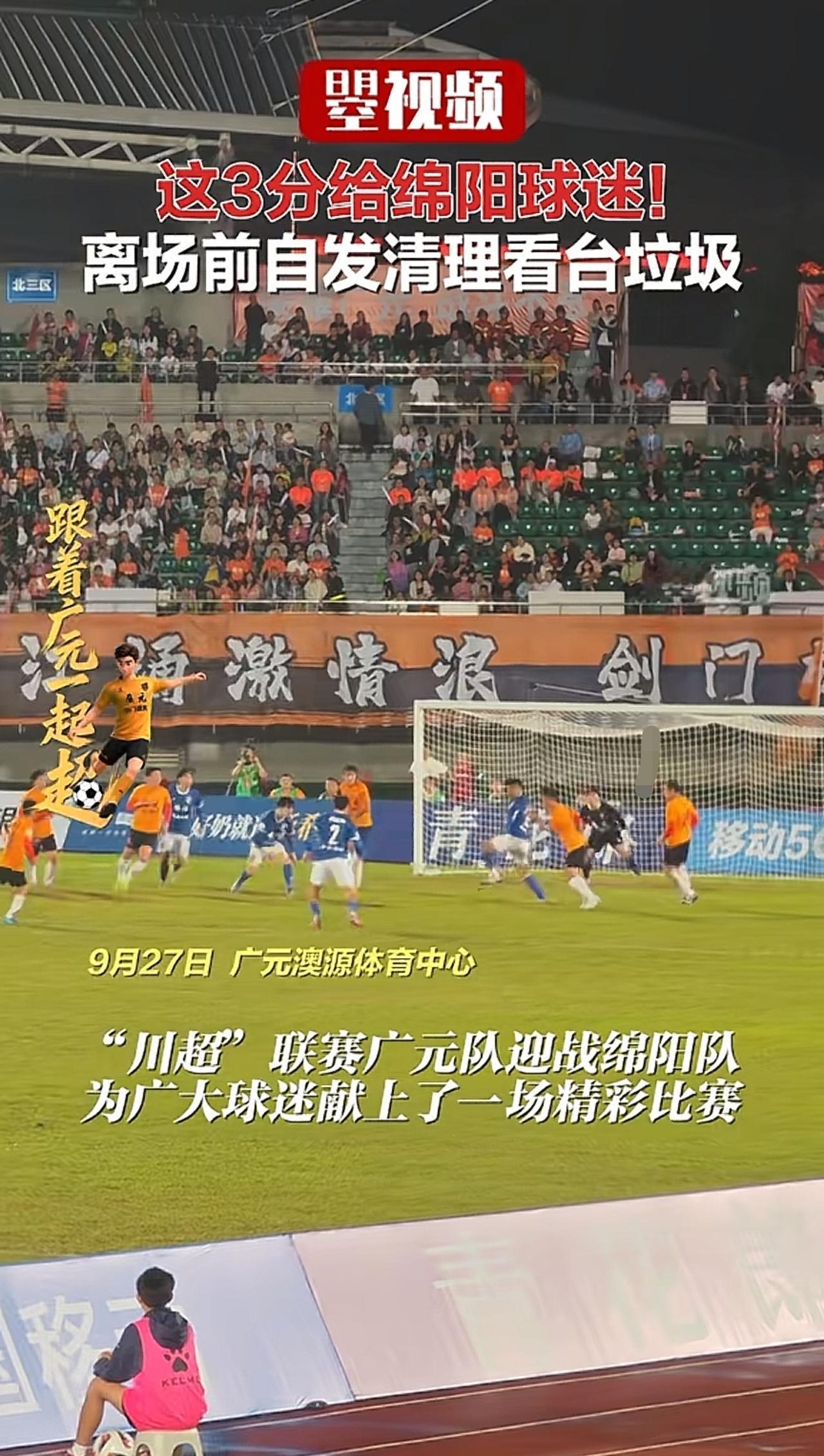 9月27日川超北赛区比赛结束，绵阳两千多球迷主动和志愿者一起清理现场垃圾。这场面