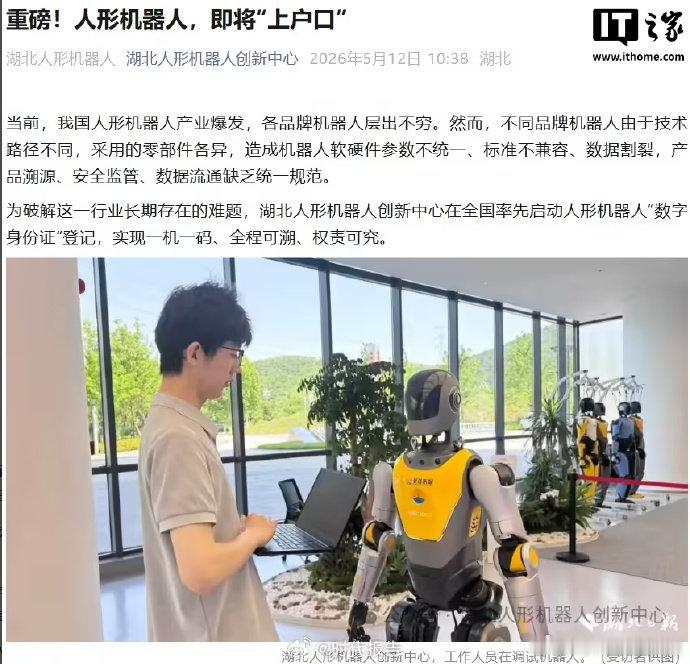【人形机器人数字身份证】人形机器人将上户口近日，湖北人形机器人创新中心在全国率先