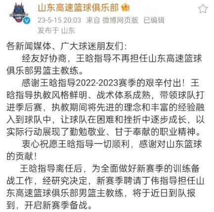 山东男篮官宣换帅，王晗正式下课了
同时山东男篮也确定了新赛季的新帅人选，并没有传