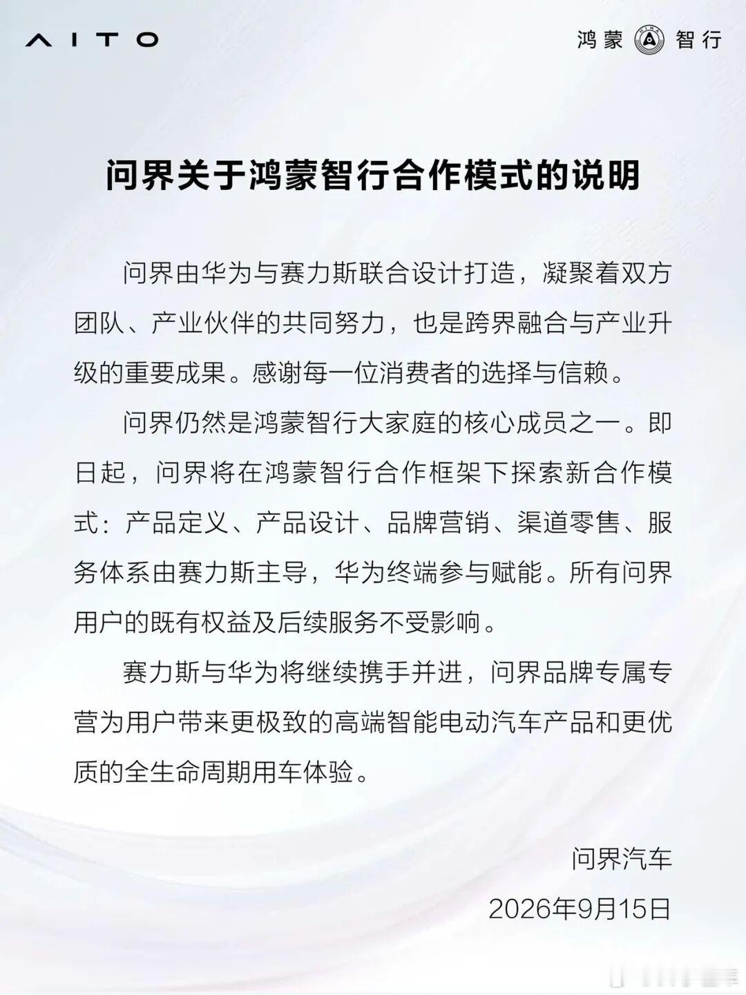 华为与赛力斯全新合作模式官宣：依托专属专营模式，问界将进一步强化用户专属感，持续