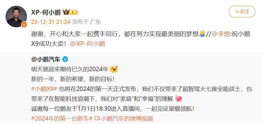 开年第一天，小鹏X9将正式发布，友商一把手李想、雷军为它打Call，预祝小鹏X9