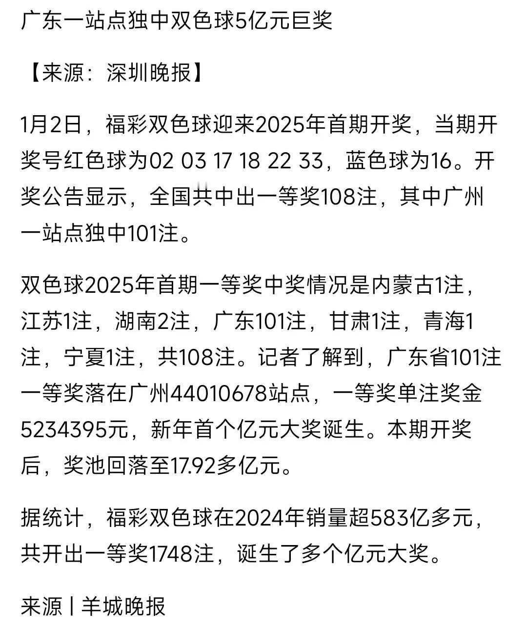 5亿大奖，福彩双色球25年第一次开奖，直接五亿大奖的开门红。
全国一共中了108