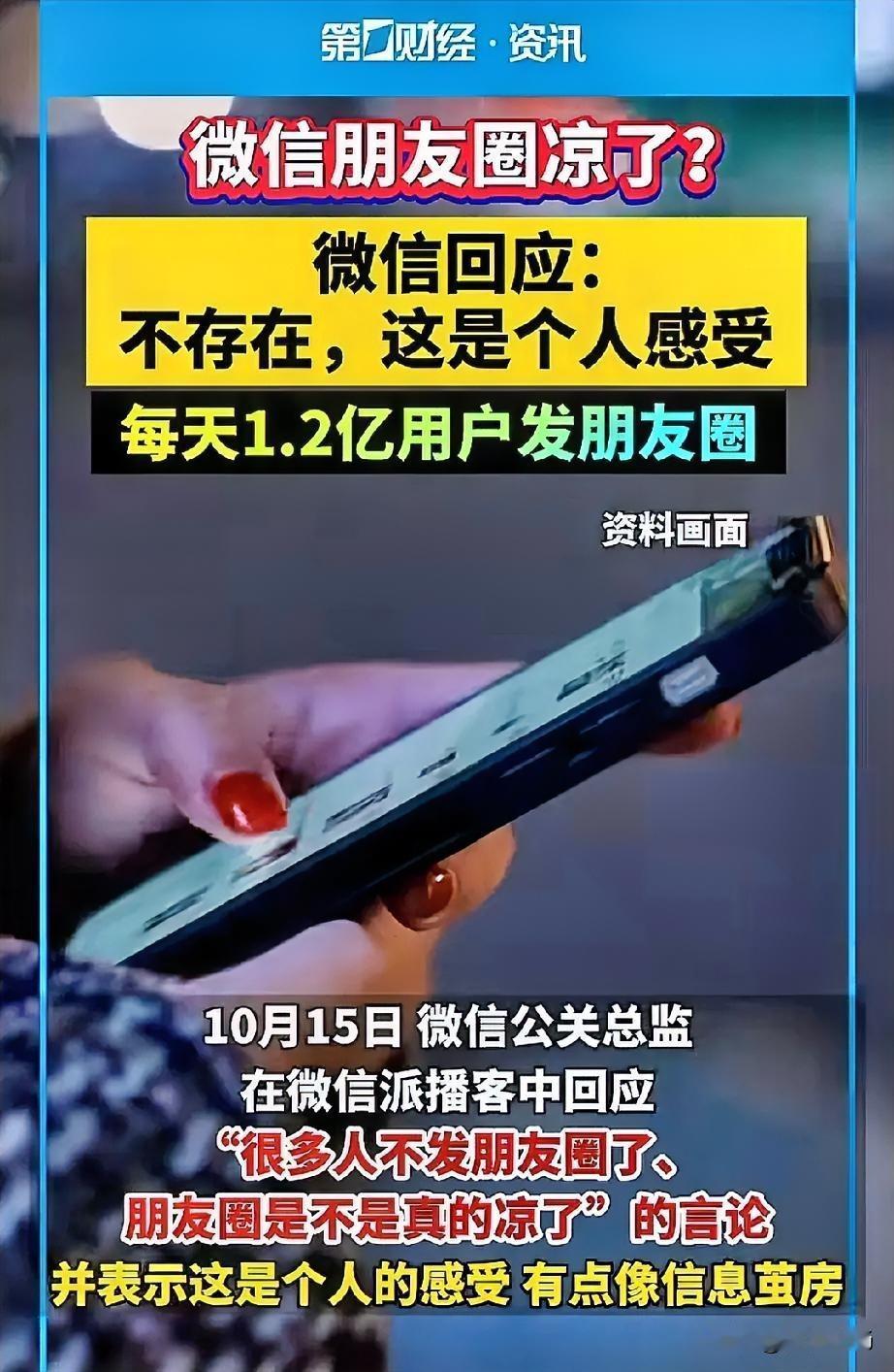 “微信朋友圈凉了？微信回应：不存在，这是个人感受，每天1.2亿用户发朋友圈。”看