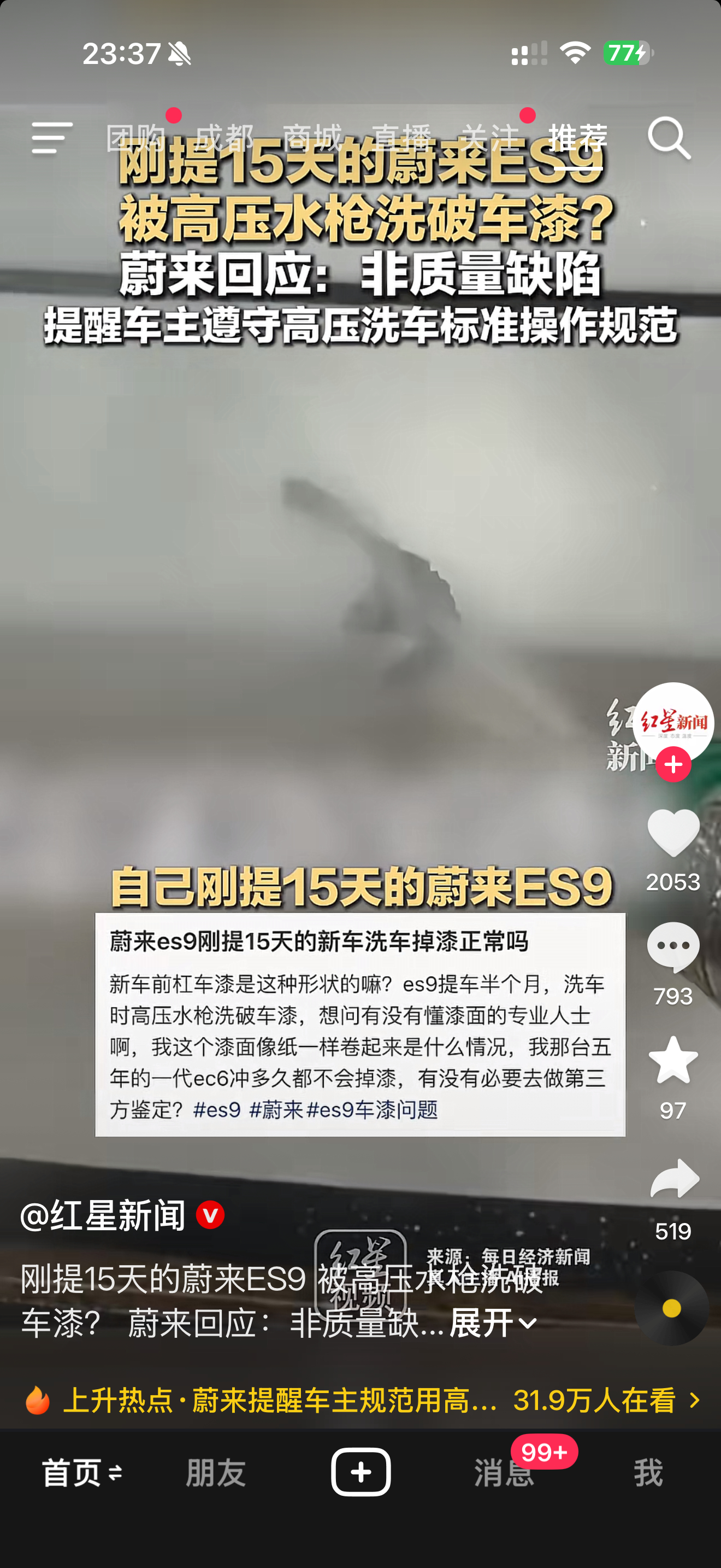 红星新闻：刚提15天的蔚来ES9 高压水枪洗车给车漆冲掉了蔚来回应车漆洗车时被冲