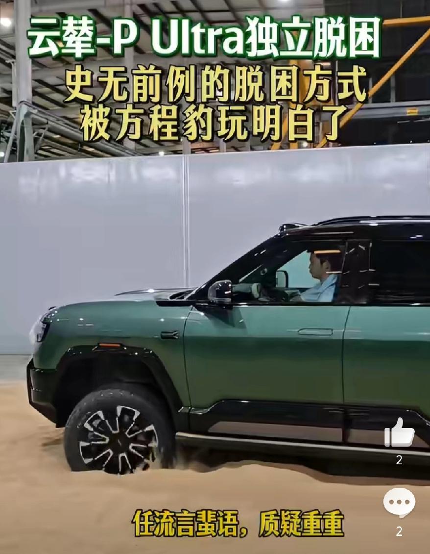 全网都在关注比亚迪为啥不去环塔，结果方程豹亮出云辇P Ultra沙漠脱困黑科技，