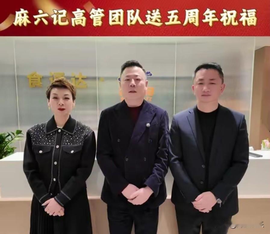 麻六记三剑客齐齐整整的祝贺麻六记5周年快乐。这5年对汪小菲来说如重生，对企业来说