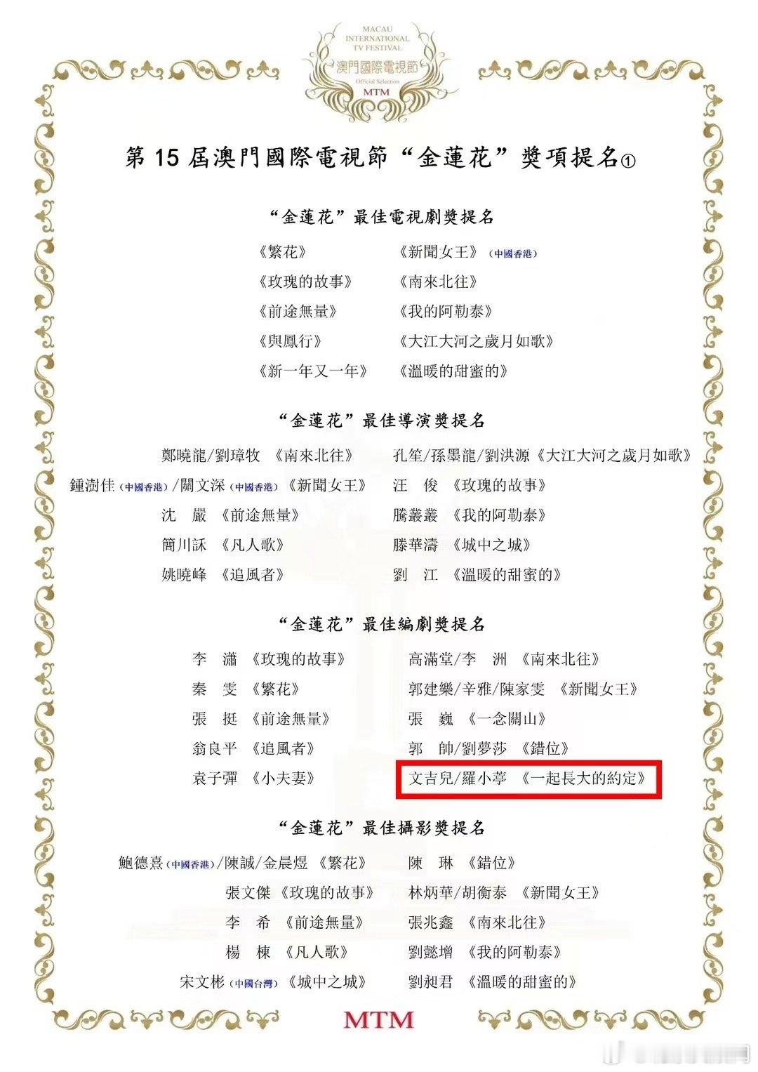 恭喜收获第 15 届澳门国际电视节“金莲花”最佳编剧奖提名，《一起长大的约定》实