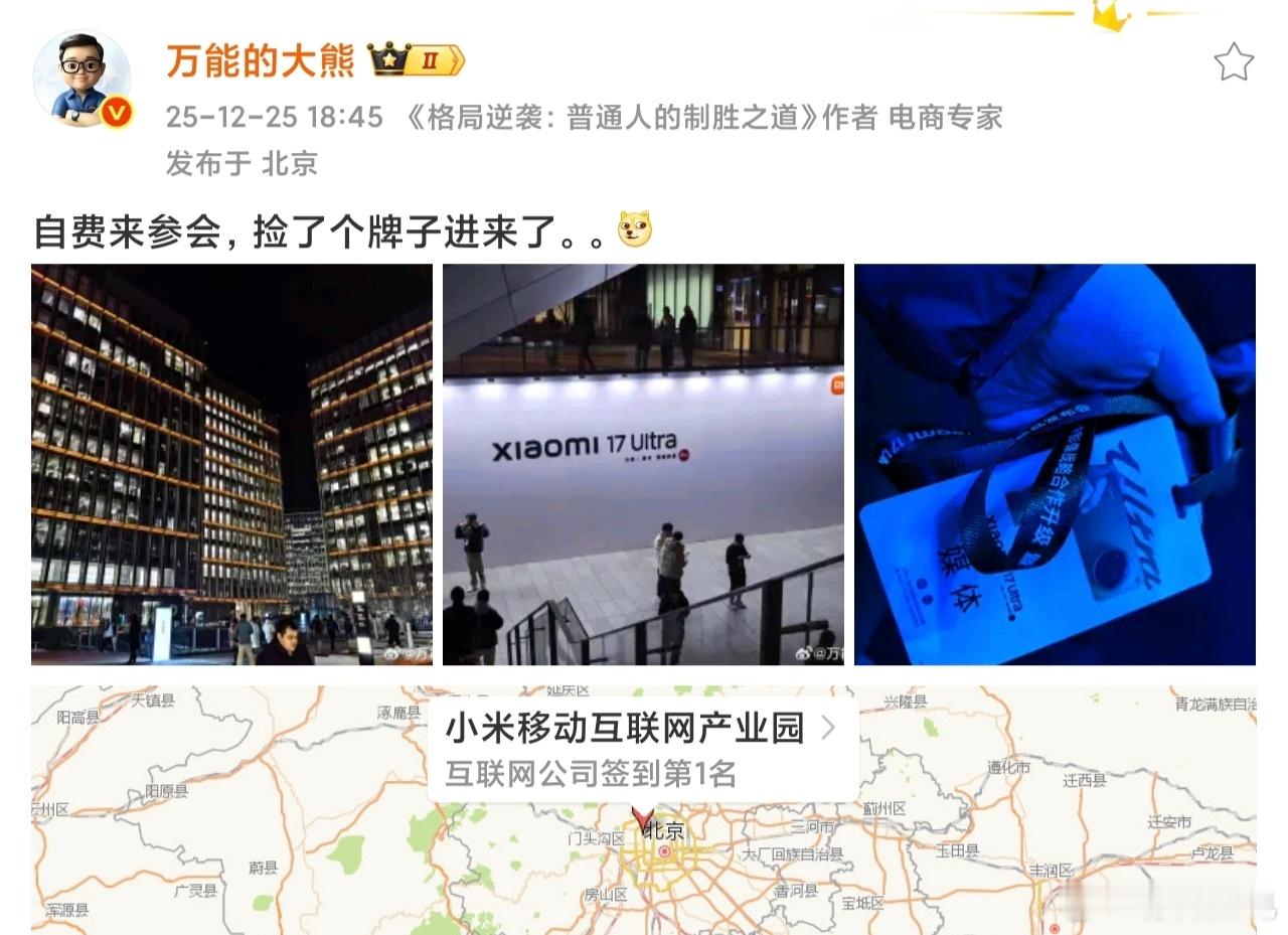 不理解，大熊怎么连续2次参加小米发布会了，讲道理，应该把他的照片贴在安检口，甭管