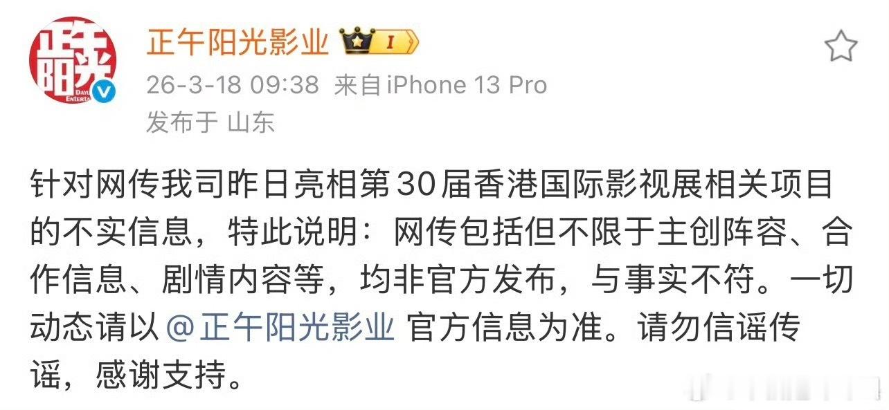 正午阳光辟谣网传主创阵容 “针对网传我司昨日亮相第30届香港国际影视展相关项目的