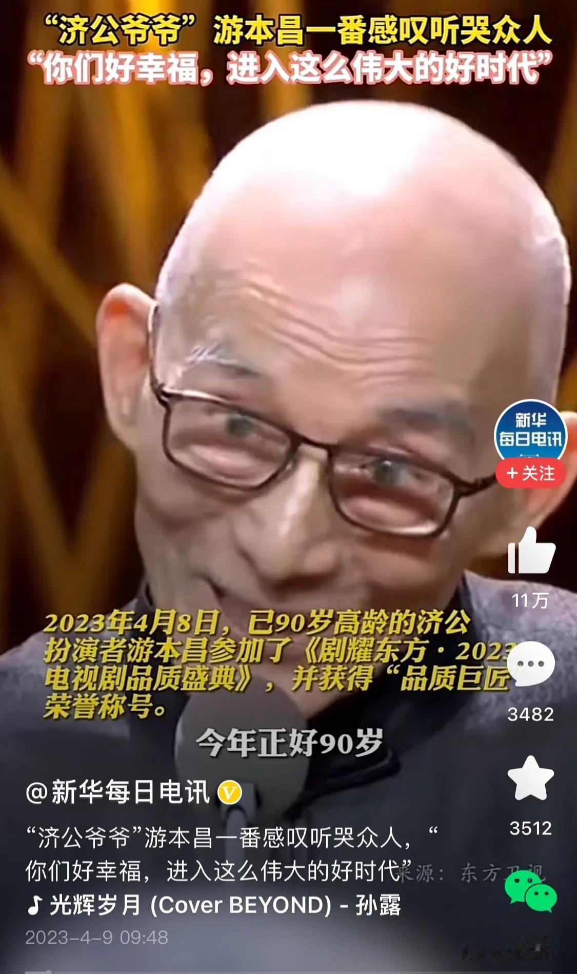 如果说娱乐圈有真正的艺术家，我想90岁高龄的济公扮演者游本昌老先生，就是从内到外