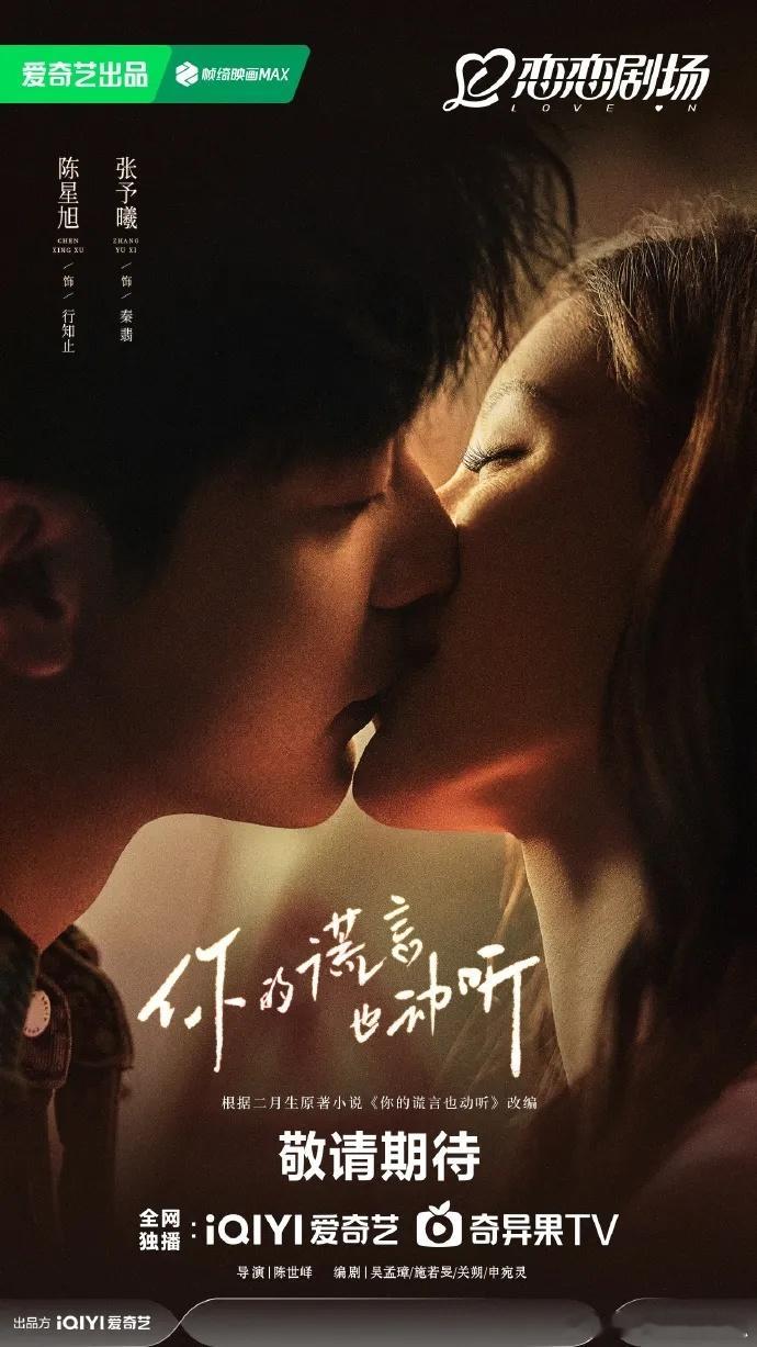 陈星旭、张予曦《你的谎言也动听》开启播前招商，预计七月暑期档爱奇艺播出 ​​​