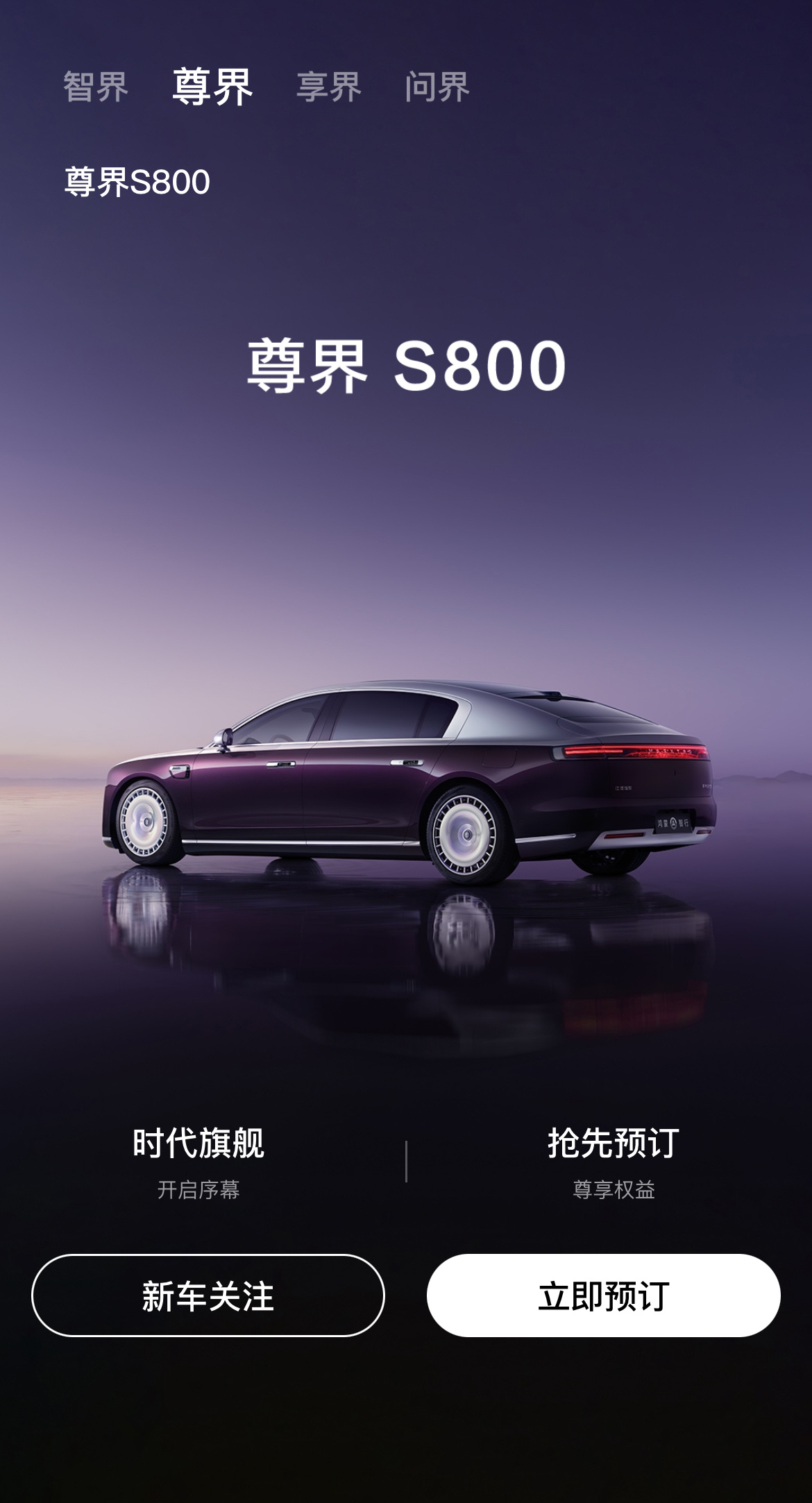 尊界S800  华为Mate品牌盛典  鸿蒙智行时代旗舰尊界S800亮相   现