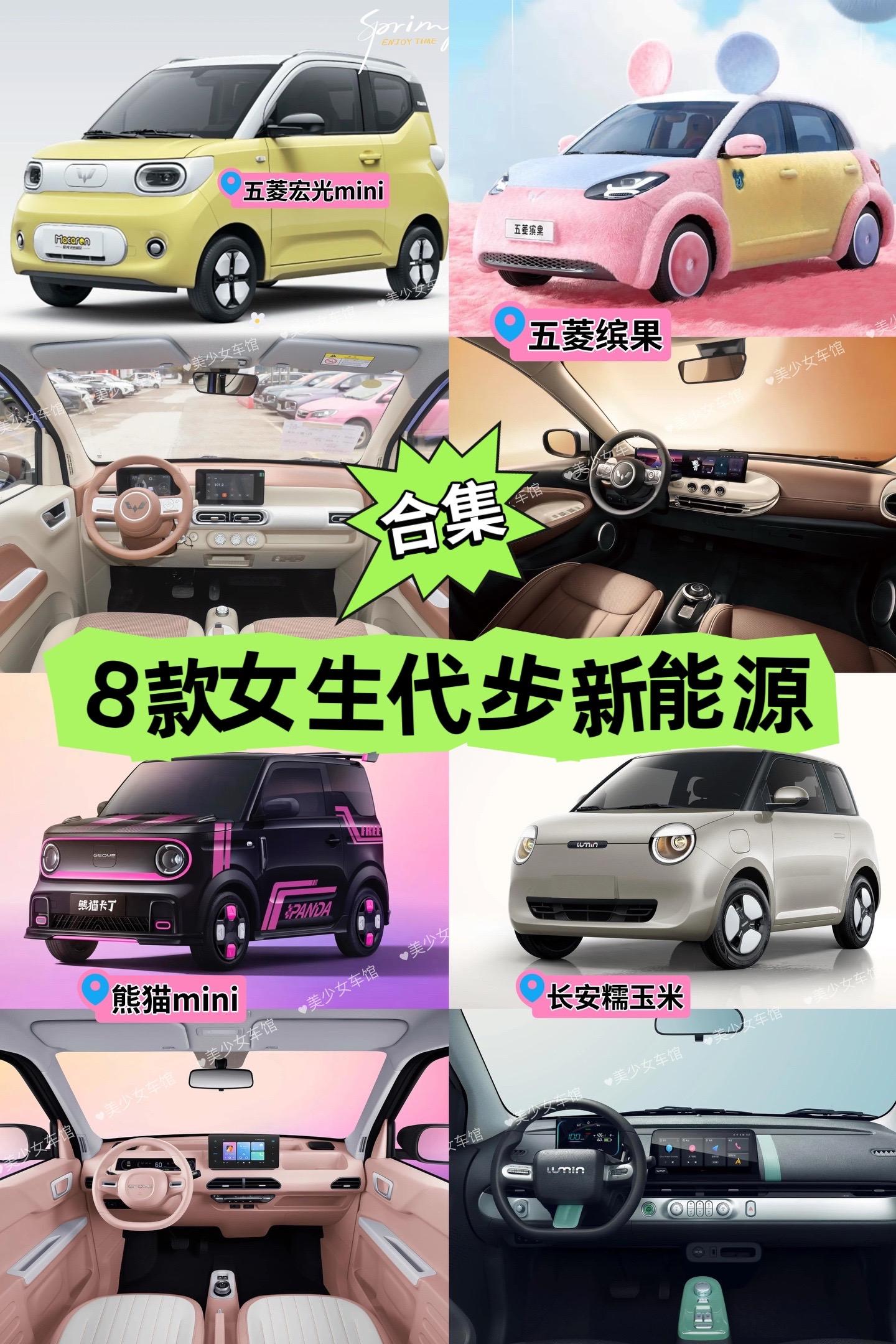 适合女生开的八款新能源代步车。五菱宏光mini玛卡龙，熊猫mini，比亚迪海鸥，五菱缤果，奇瑞冰淇淋，奇瑞小蚂蚁，零跑T03，长安糯玉米