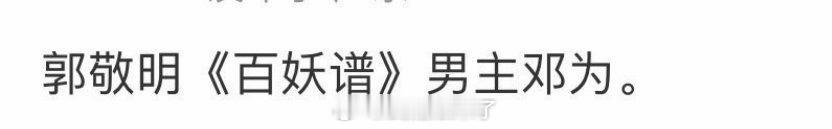 百妖谱没有男主那就别带邓为热饼