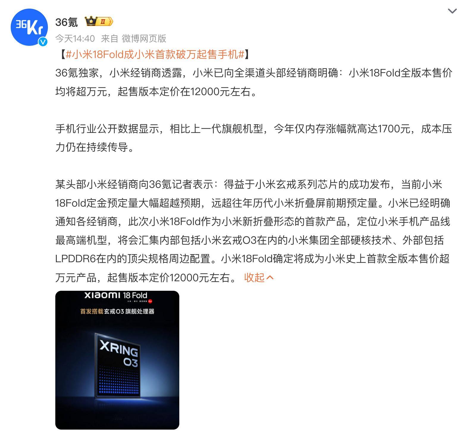 小米18Fold成小米首款破万起售手机小米18 Fold这次大概率是真的要破w了