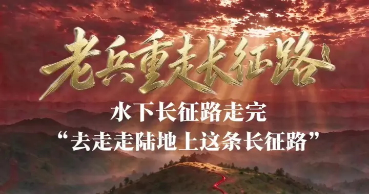 老兵重走长征路——张志正：去走走陆地上这条长征路