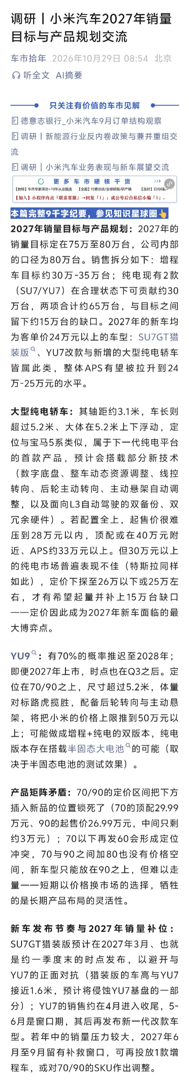 网传小米2027年冲80万台，高端化这步棋有点“险”
网传小米汽车2027年要干