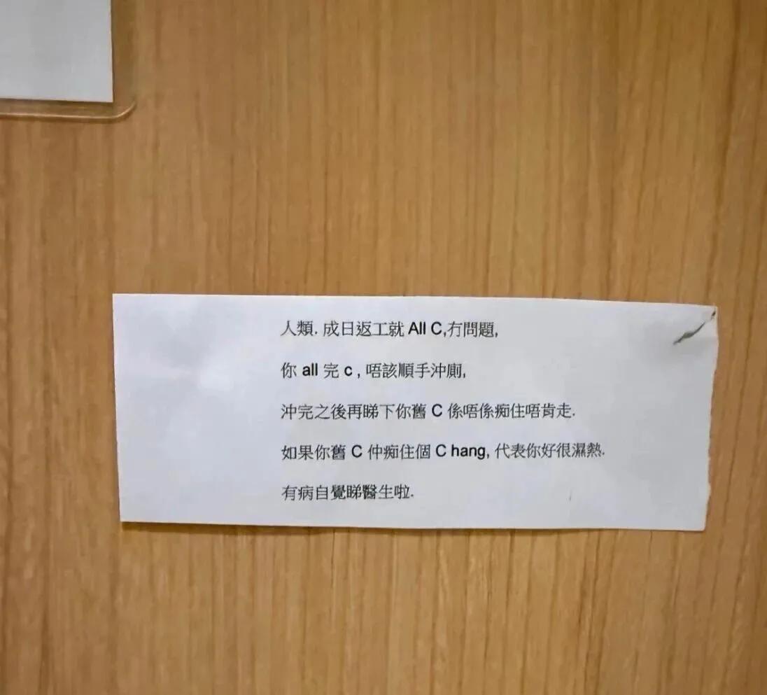在LV里（wc）看到这么一张温馨提示，真搞笑，没有十级粤语水平都看不明白[祝福]