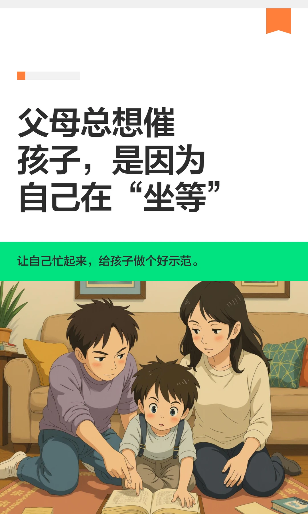 父母总想催孩子，是因为自己在“坐等”